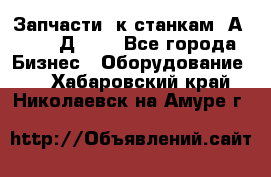 Запчасти  к станкам 2А450,  2Д450  - Все города Бизнес » Оборудование   . Хабаровский край,Николаевск-на-Амуре г.